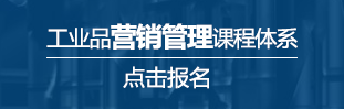 工業品營銷管理課程體系