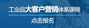 工業品大客戶營銷體系課程