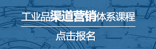 工業品渠道營銷體系課程