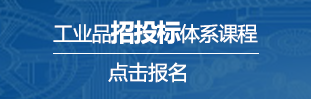 工業品招投標體系課程
